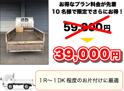 1R~1DK程度のお片付けに最適!39000円