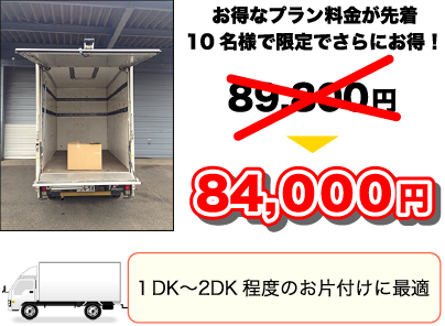 1DK~2DK程度のお片付けに最適!84000円